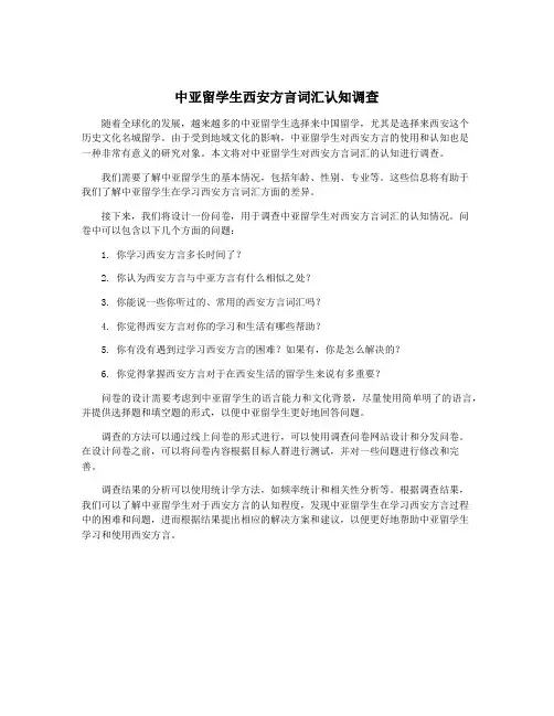 中亚留学生西安方言词汇认知调查