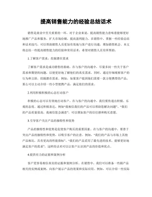 提高销售能力的经验总结话术