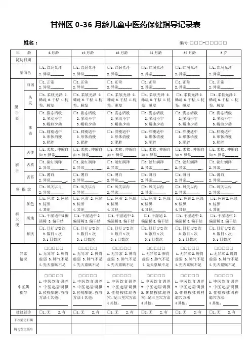 甘州区0-3岁儿童中医药保健指导记录表(1)