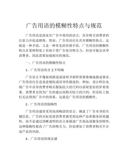 广告用语的模糊性特点与规范