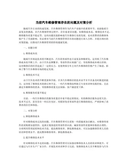 当前汽车维修管理存在的问题及对策分析