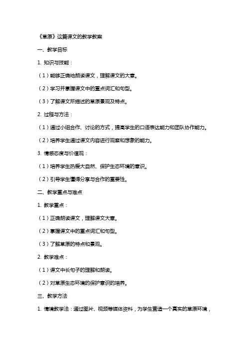 《草原》这篇课文的教学教案