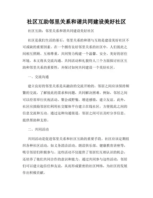 社区互助邻里关系和谐共同建设美好社区