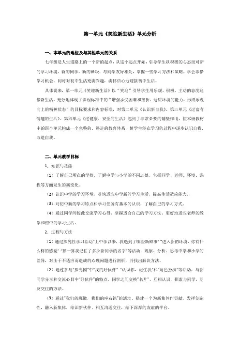 第一单元《笑迎新生活》单元分析(精)