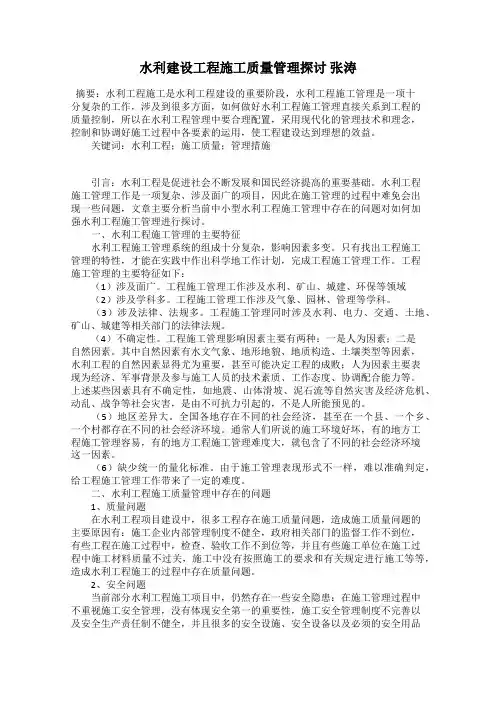 水利建设工程施工质量管理探讨 张涛