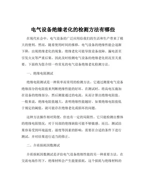 电气设备绝缘老化的检测方法有哪些