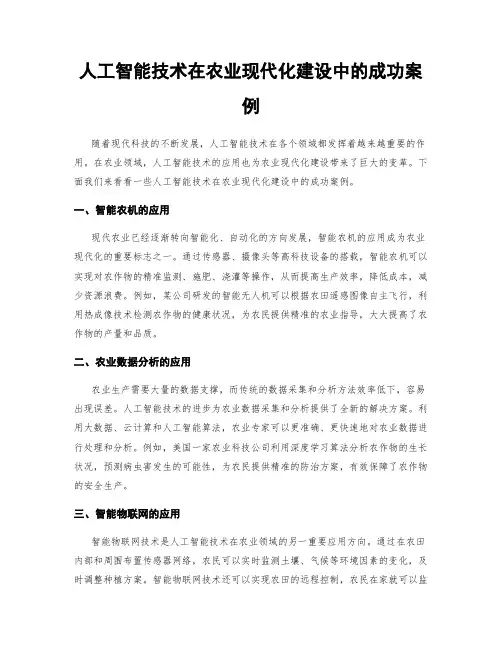 人工智能技术在农业现代化建设中的成功案例