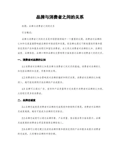 品牌与消费者之间的关系