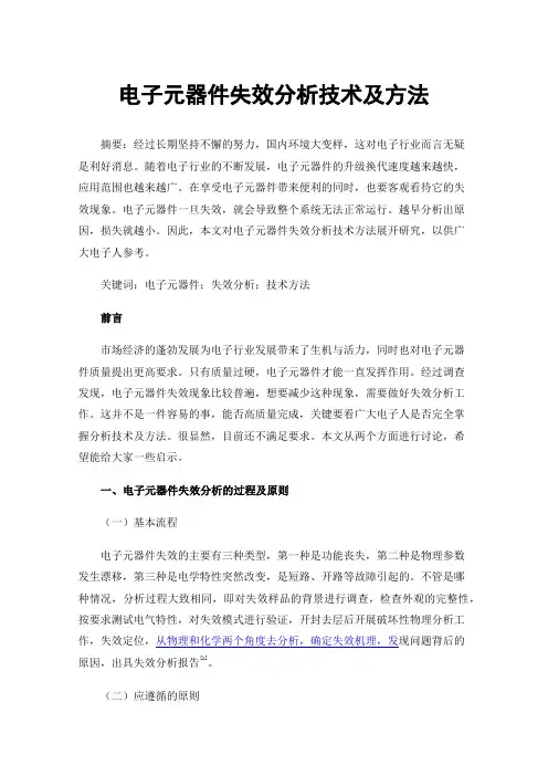 电子元器件失效分析技术及方法