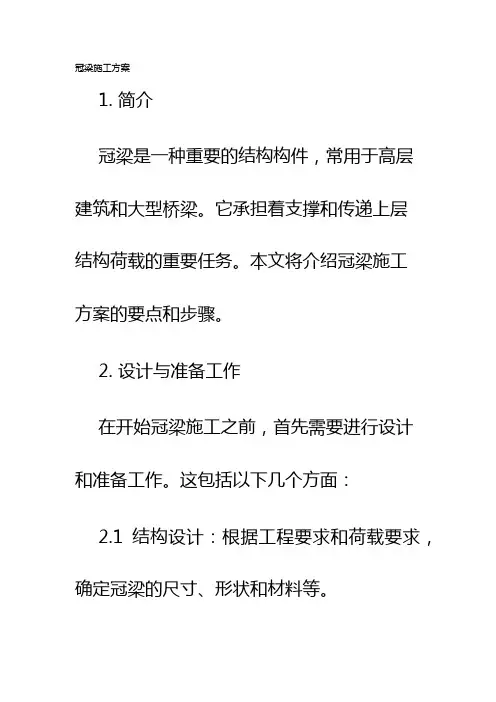 冠梁施工方案