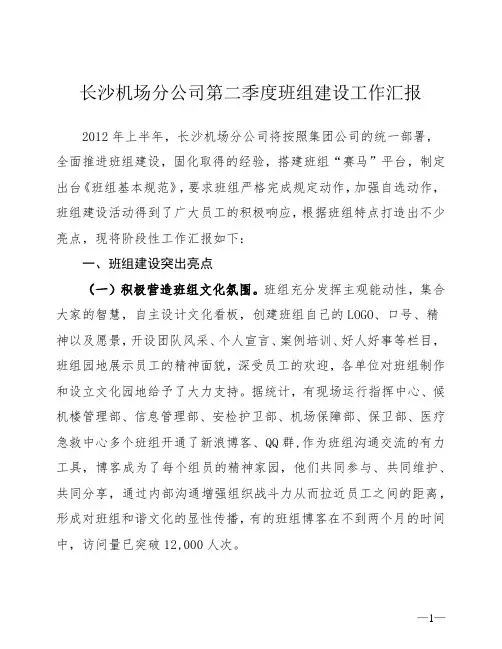 班组建设-团队建设--长沙机场分第二季度公司班组建设工作汇报