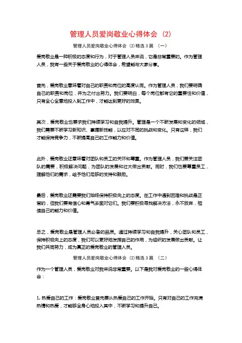 管理人员爱岗敬业心得体会3篇