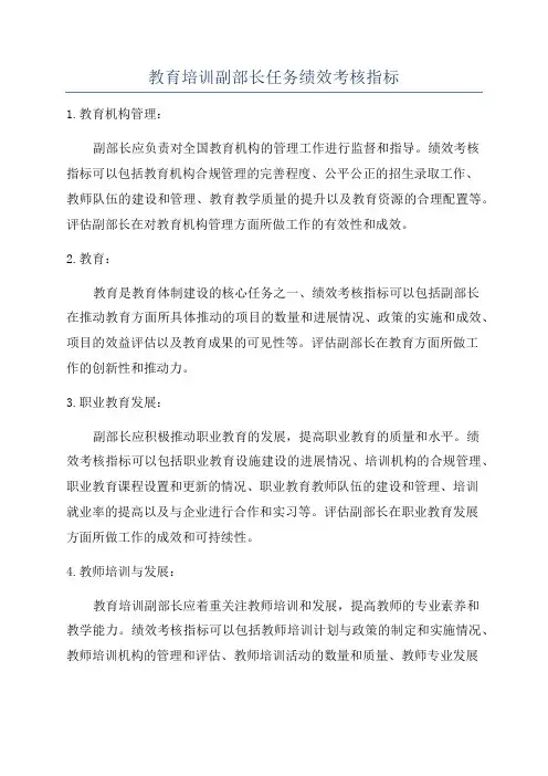 教育培训副部长任务绩效考核指标