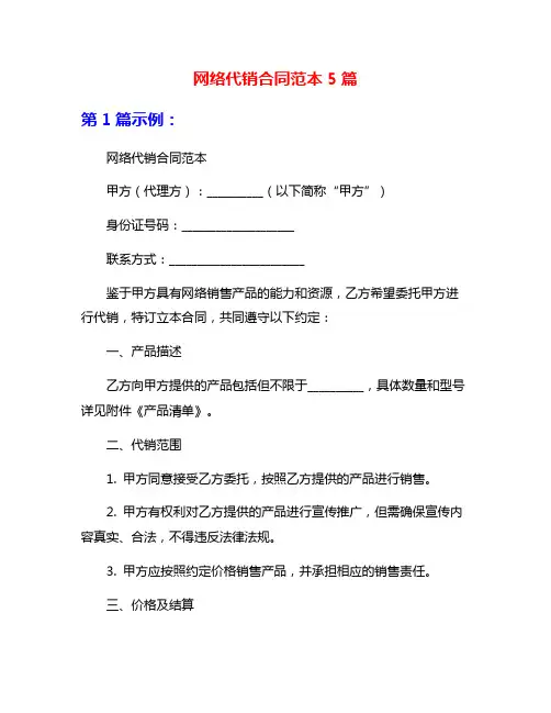 网络代销合同范本5篇