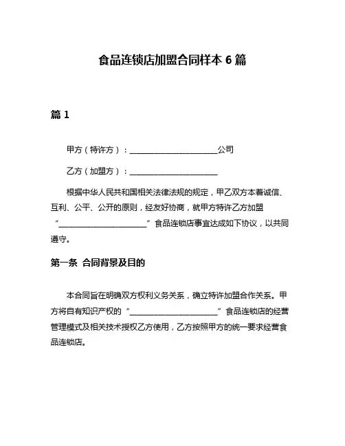 食品连锁店加盟合同样本6篇