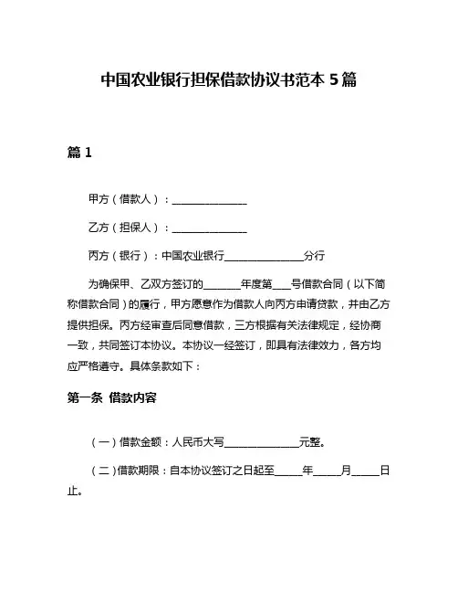 中国农业银行担保借款协议书范本5篇