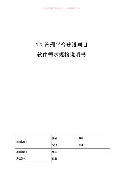 XX管理平台建设项目需求规格说明书