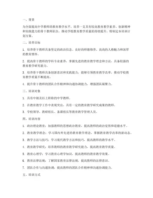 中学骨干教师培训计划方案