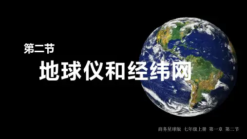 1.2地球仪和经纬网课件商务星球版地理七年级上册【03】