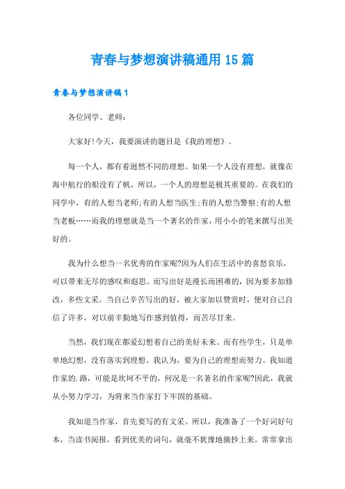 青春与梦想演讲稿通用15篇