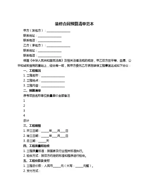 装修合同预算清单范本
