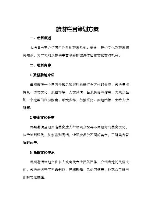 旅游栏目策划方案