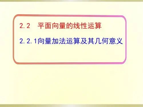 2.2.1___向量加法运算及其几何意义