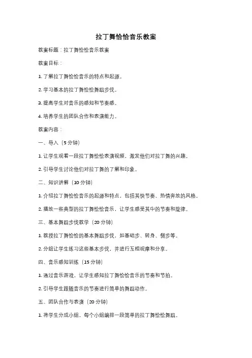 拉丁舞恰恰音乐教案