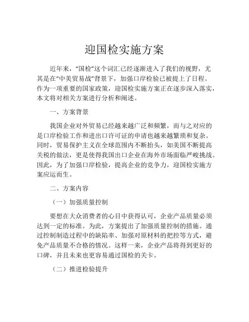 迎国检实施方案
