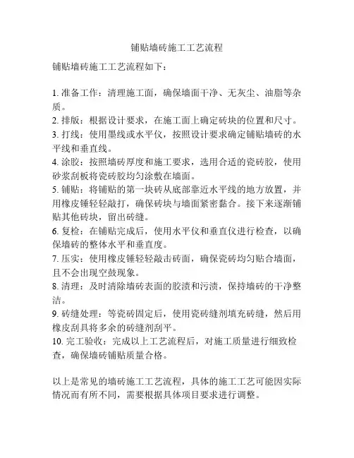 铺贴墙砖施工工艺流程