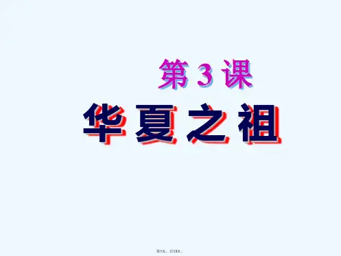 年秋七年级历史上册《第三课 华夏之祖》课件 新人教版