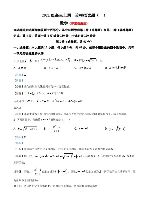 四川省绵阳市2023-2024学年高三上学期一诊模拟理科数学试卷(一)含解析