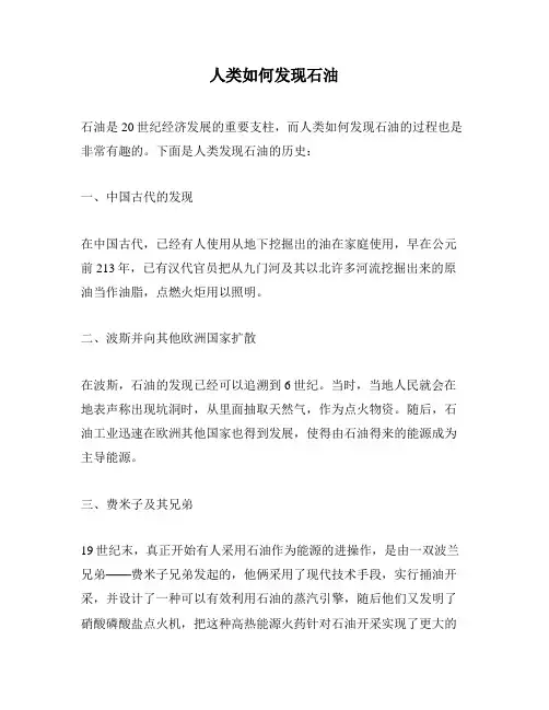 人类如何发现石油