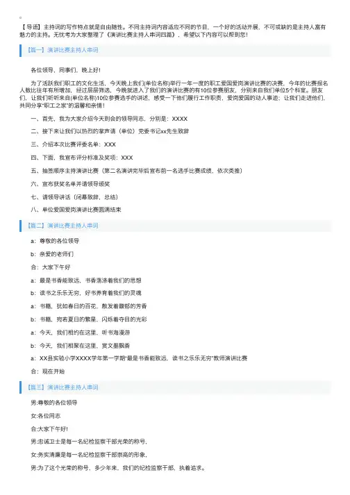 演讲比赛主持人串词四篇