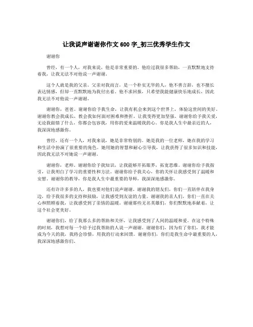 让我说声谢谢你作文600字_初三优秀学生作文
