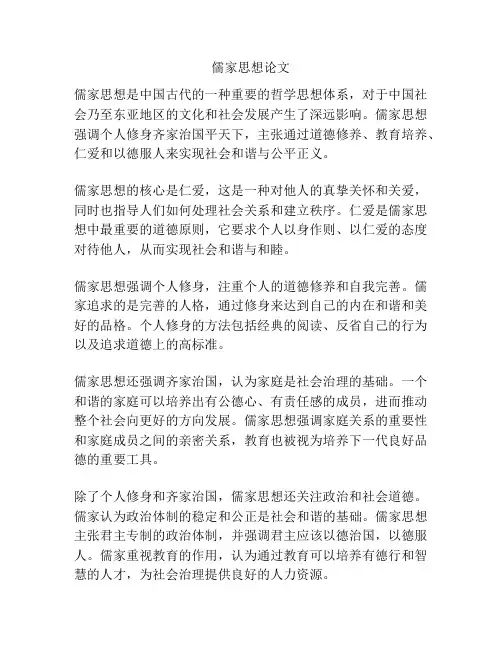 儒家思想论文