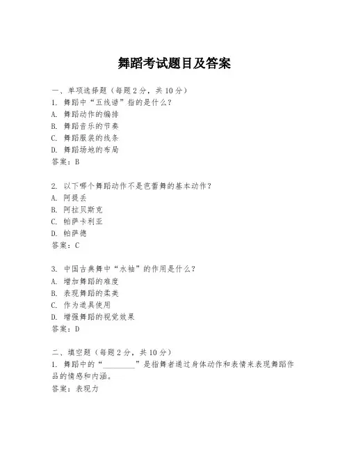 舞蹈考试题目及答案