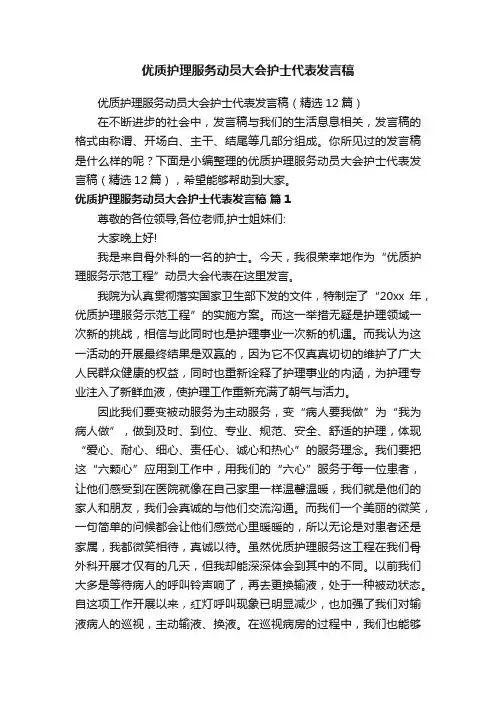 优质护理服务动员大会护士代表发言稿（精选12篇）