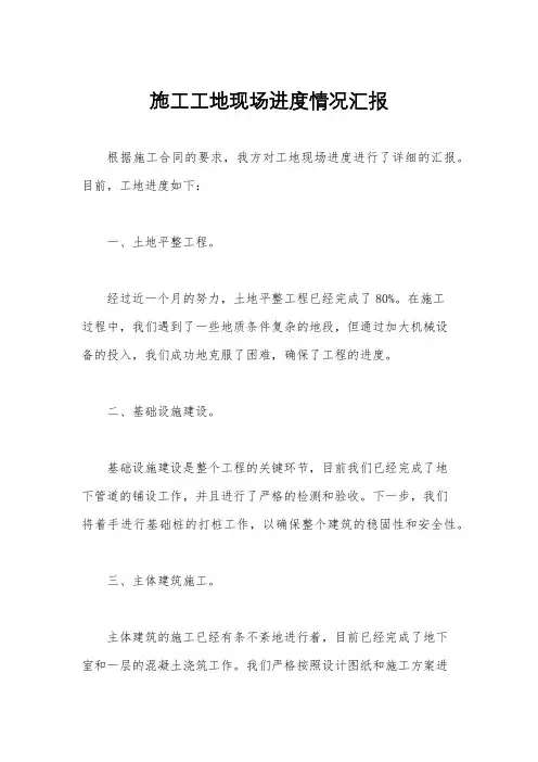 施工工地现场进度情况汇报