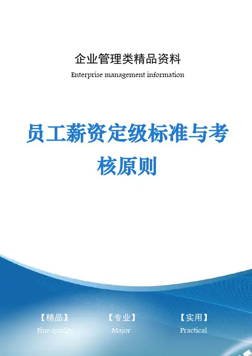 员工薪资定级标准与考核原则