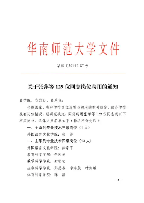 关于张萍等129位同志岗位聘用的通知