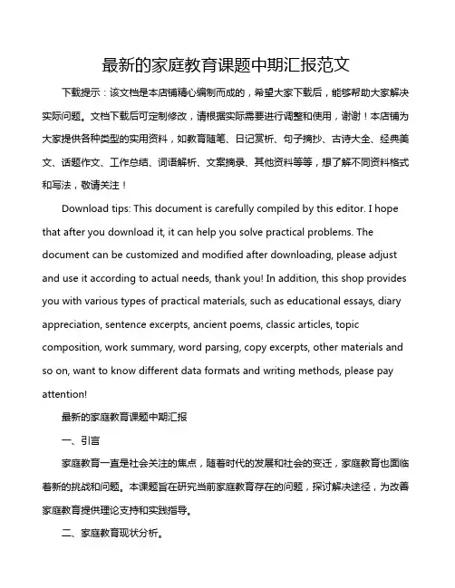 最新的家庭教育课题中期汇报范文