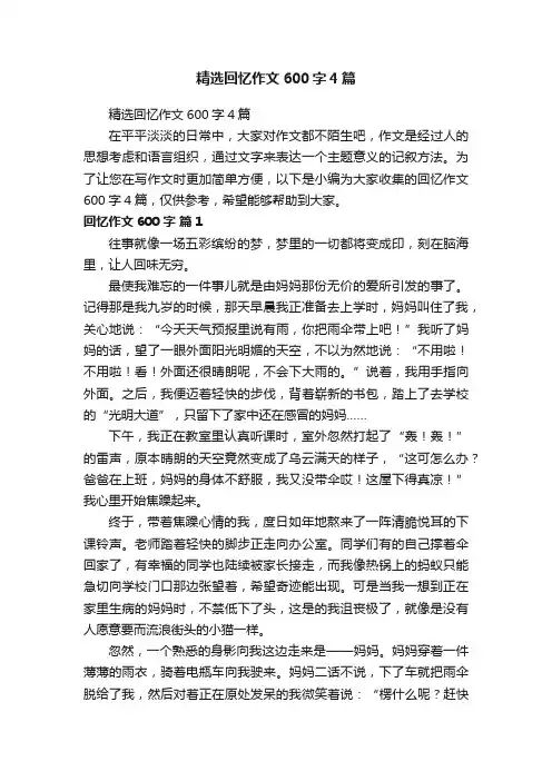 精选回忆作文600字4篇