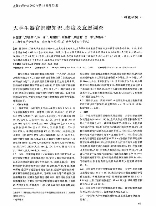 大学生器官捐赠知识、态度及意愿调查