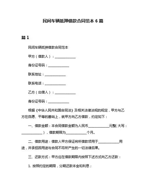 民间车辆抵押借款合同范本6篇