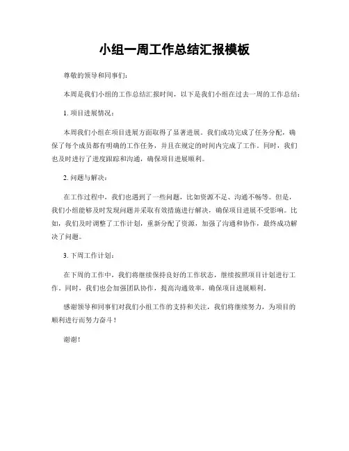 小组一周工作总结汇报模板