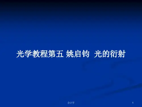 光学教程第五 姚启钧  光的衍射PPT学习教案