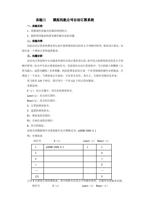 实验三 模拟民航公司自动订票系统
