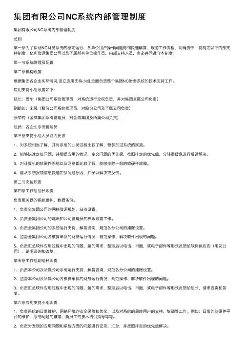 集团有限公司NC系统内部管理制度