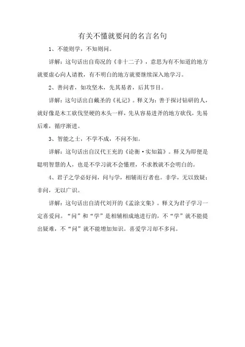 有关不懂就要问的名言名句